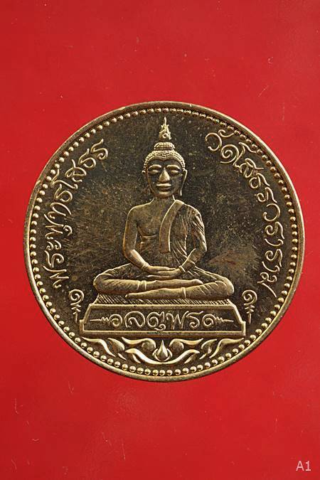 เหรียญหลวงพ่อโสธร รุ่นจตุพร ...../93