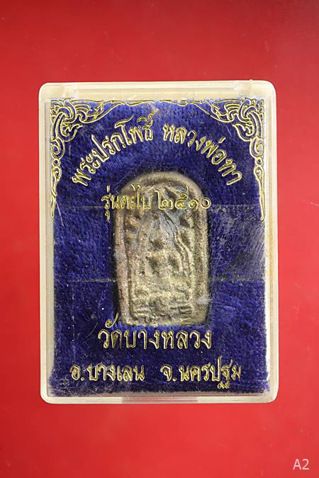 เหรียญหล่อพิมพ์ ปรกโพธิ์ หลวงพ่อทา วัดพะเนียงแตก พศ.2510 พร้อมกล่องเดิม