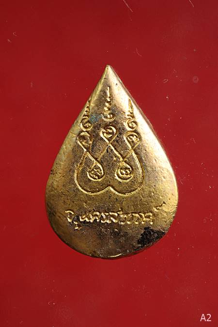 เหรียญหล่อหยดน้ำหลวงพ่อจ้อย วัดศรีอุทุมพร จ นครสวรรค์ พร้อมกล่องเดิม