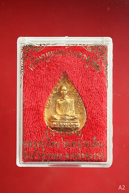 เหรียญหล่อหยดน้ำหลวงพ่อจ้อย วัดศรีอุทุมพร จ นครสวรรค์ พร้อมกล่องเดิม