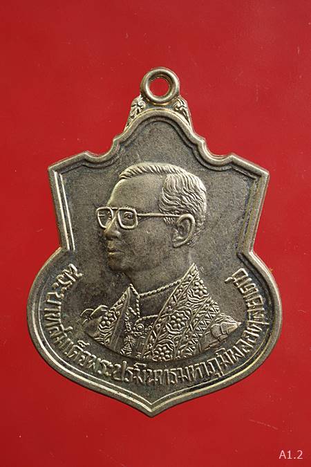 เหรียญอาร์มในหลวง รัชกาลที่ 9 ครบ 6 รอบ 72 พรรษา ปี 2542 เนื้ออัลปาก้า ...../1