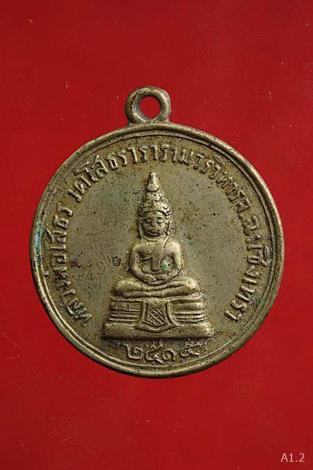 เหรียญหลวงพ่อโสธร วัดโสธรฯ หลังท่านเจ้าคุณเจียม ปี2515 