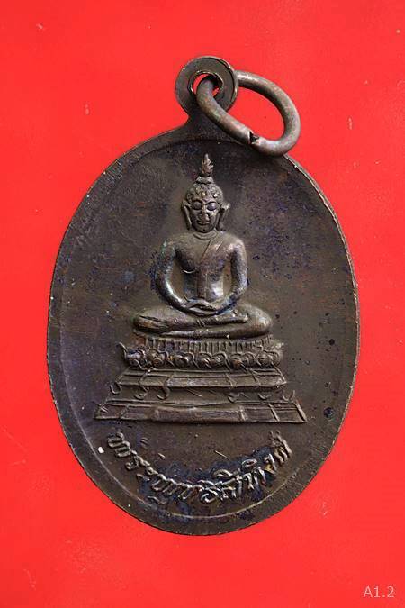เหรียญหลวงพ่อคูณ วัดบ้านไร่ จ.นครราชสีมา หลังพระพุทธสิหิงค์ ปี 2536