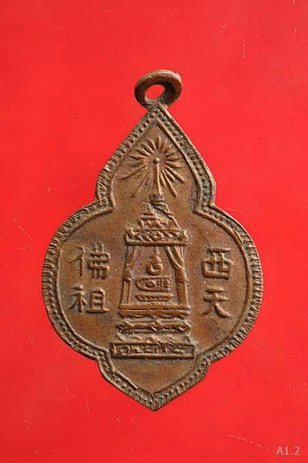 เหรียญพระพุทธบาท ปี 2486 วัดอนงค์ 