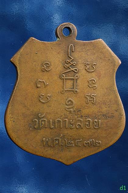 เหรียญอุปัชฌาย์ สุข วัดเกาะลอย เขางู จ.ราชบุรี ปี 2472