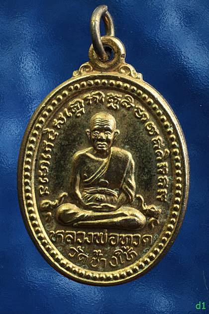 เหรียญหลวงปู่ทวด หลังสามอาจารย์ รุ่นเสาร์ห้าแรมห้าค่ำเดือนห้า 2537