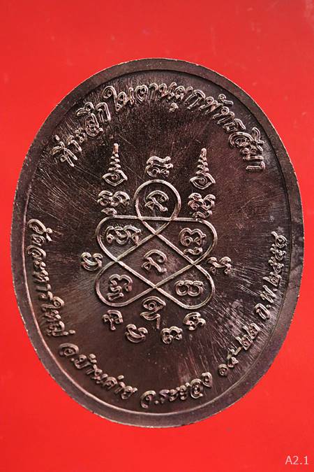 เหรียญผูกพัทธสีมาหลวงพ่อสิน ปี58 พร้อมกล่องเดิม...../2