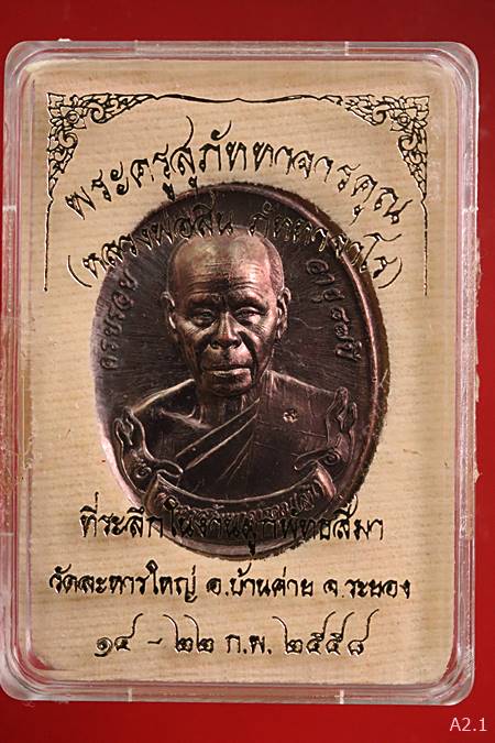 เหรียญผูกพัทธสีมาหลวงพ่อสิน ปี58 พร้อมกล่องเดิม...../2