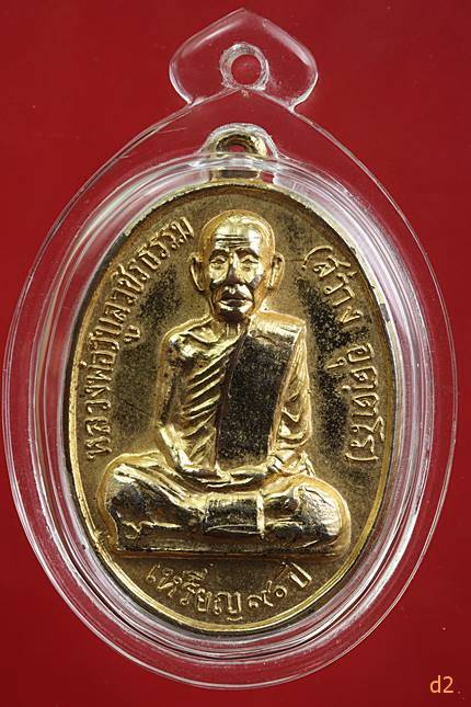 เหรียญหลวงพ่อสว่าง วัดท่าพุทรา พ.ศ.2515 สภาพสวย