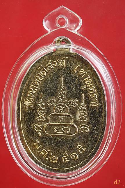 เหรียญหลวงพ่อสว่าง วัดท่าพุทรา พ.ศ.2515 สภาพสวย
