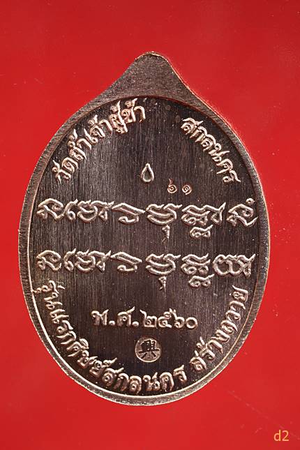  เหรียญพระอาจารย์ฝั้นย้อนยุค วัดถ้ำเจ้าผู้ข้า ปี 2560