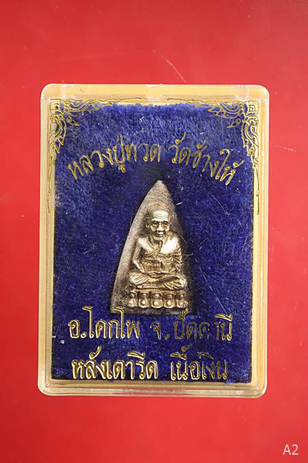  หลวงปู่ทวดหลังหนังสือ วัดช้างให้ เนื้อเงิน ปี 2536 พร้อมกล่องเดิม
