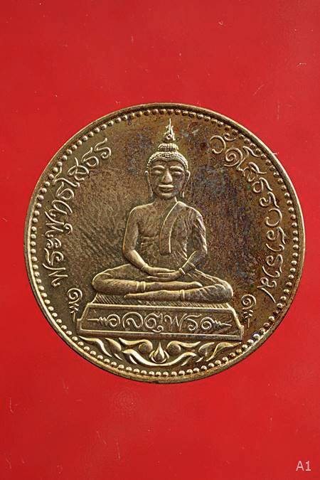 เหรียญหลวงพ่อโสธร รุ่นจตุพร ...../83