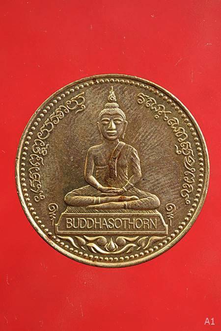 เหรียญหลวงพ่อโสธร รุ่นจตุพร ...../83