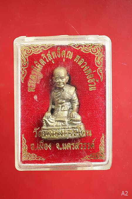 รูปหล่อหลวงพ่ออ้วน วัดหนองกระโดน จ.นครสวรรค์ พร้อมกล่องเดิม...../ท