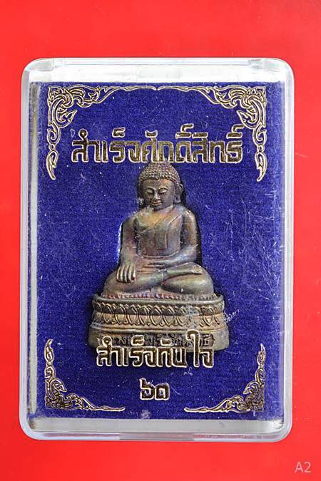 รูปหล่อหลวงพ่อสำเร็จศักดิ์สิทธิ์ รุ่น สำเร็จทันใจ ปี 2563 เนื้อสัมฤทธิ์ พร้อมกล่องเดิม