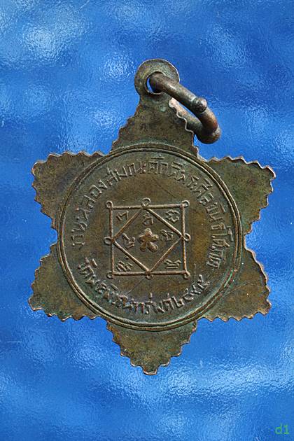 เหรียญดาว วัดพระพิเรนทร์ พ.ศ. 2495 ฉลองสมณศักดิ์ พระศีลขันธ์โศภิต ห่วงเชื่อม หายาก