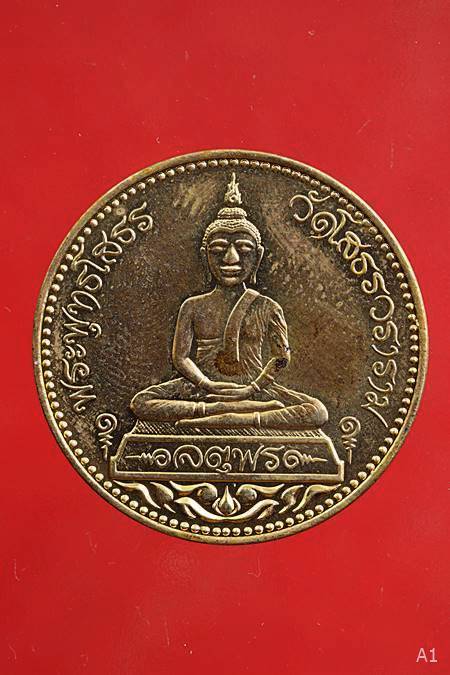 เหรียญหลวงพ่อโสธร รุ่นจตุพร ...../85