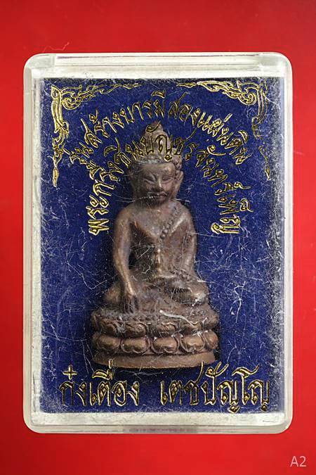 พระกริ่งชินบัญชรจันทร์เพ็ญ เนื้อนวโลหะ ท่านก๋งเตื่อง เตชปัญโญ มีกล่องเดิม