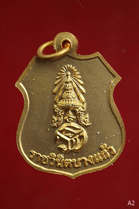 เหรียญหลวงพ่อโสธร ราชวินิตบางแก้ว ปี 55 พร้อมกล่องเดิม