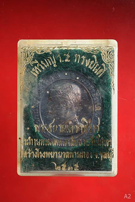เหรียญ ร.5 ทรงยินดี รุ่น"สร้างโรงพยาบาลพานทอง" จ.ชลบุรี ปี 2535  เนื้อเงิน พร้อมกล่องเดิม