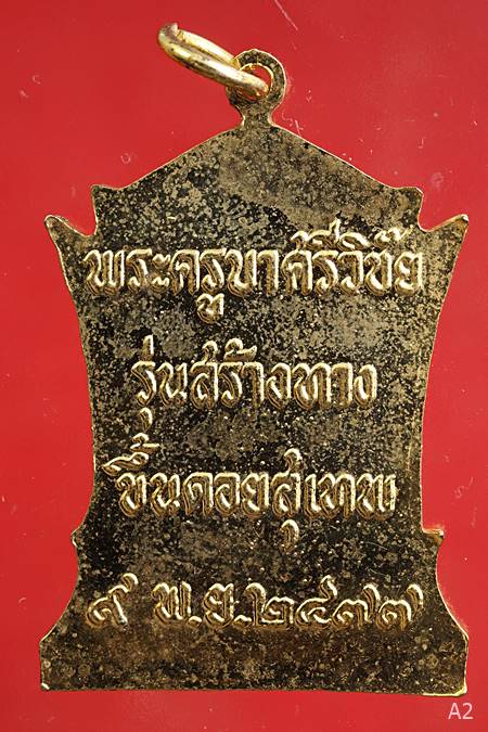 เหรียญพระครูบาศรีวิชัย รุ่นสร้างทางขึ้นดอยสุเทพ ปี 39 พร้อมกล่องเดิม
