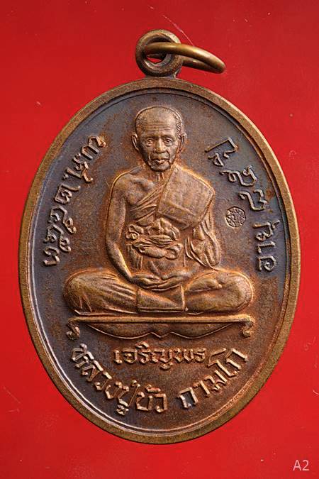 เหรียญเจริญพรล่างหลวงปู่บัว ถามโก วัดศรีบูรพาราม ปี 2553 พร้อมกล่องเดิม