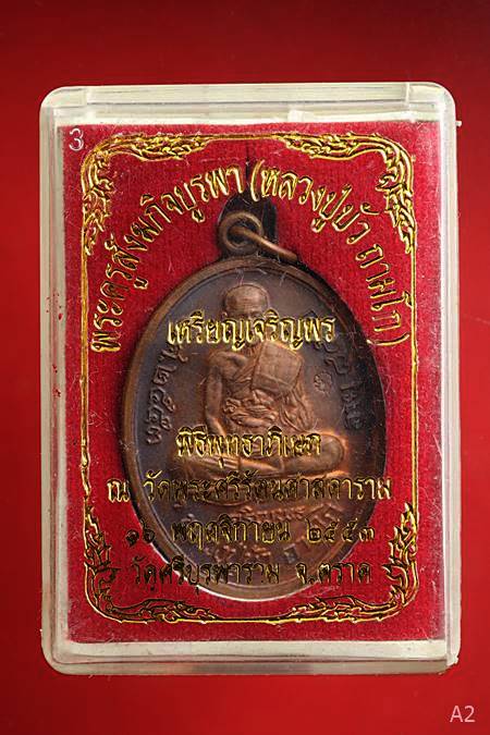 เหรียญเจริญพรล่างหลวงปู่บัว ถามโก วัดศรีบูรพาราม ปี 2553 พร้อมกล่องเดิม
