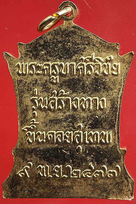 เหรียญพระครูบาศรีวิชัย รุ่นสร้างทางขึ้นดอยสุเทพ  ปี 39 พร้อมกล่องเดิม
