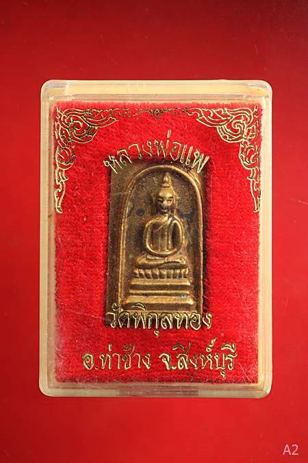 พระสมเด็จหล่อ รุ่น"เสาร์5 แพ91" หลวงพ่อแพ วัดพิกุลทอง จ.สิงห์บุรี ปี 2537 พร้อมกล่องเดิม