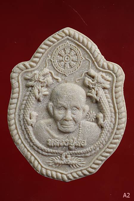 พระผงมังกรคู่ รุ่นพึ่งบารมีเศรษฐีหนุนดวง หลวงปู่สอ ขันติโกวัดโพธิ์ศรี จ.นครพนม พร้อมกล่องเดิม