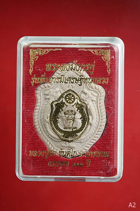 พระผงมังกรคู่ รุ่นพึ่งบารมีเศรษฐีหนุนดวง หลวงปู่สอ ขันติโกวัดโพธิ์ศรี จ.นครพนม พร้อมกล่องเดิม