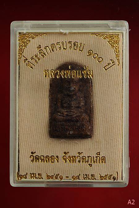 พระผงรูปเหมือนหลวงพ่อแช่ม วัดฉลอง ที่ระลึกครบรอบ 100ปี พร้อมกล่องเดิม...../2