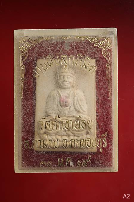 พระผงองค์ยูไลฮุกโจ้ว วัดถ้ำเขาน้อย จ.กาญจนบุรี ปี 2519