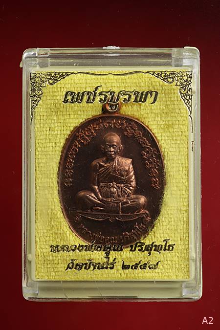 เหรียญหลวงพ่อคูณ วัดบ้านไร่ รุ่นเพชรบูรพา ปี 2557 พร้อมกล่องเดิม