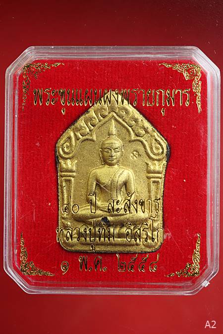 พระขุนแผนผงพรายกุมาร รุ่น 40 ปีละสังขาร หลวงปู่ทิม วัดละหารไร่ พร้อมกล่องเดิม