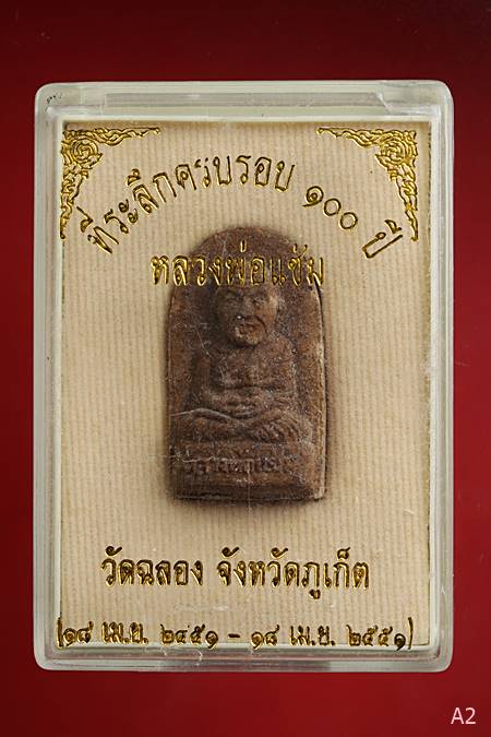 พระผงรูปเหมือนหลวงพ่อแช่ม วัดฉลอง ที่ระลึกครบรอบ 100ปี พร้อมกล่องเดิม...../1