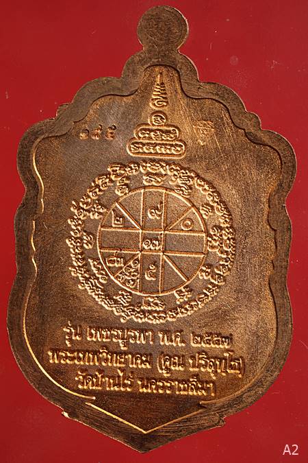 เหรียญเสมา เพชรบูรพา หลวงพ่อคูณ ปริสุทฺโธ วัดบ้านไร่ ปี 2557 พร้อมกล่องเดิม