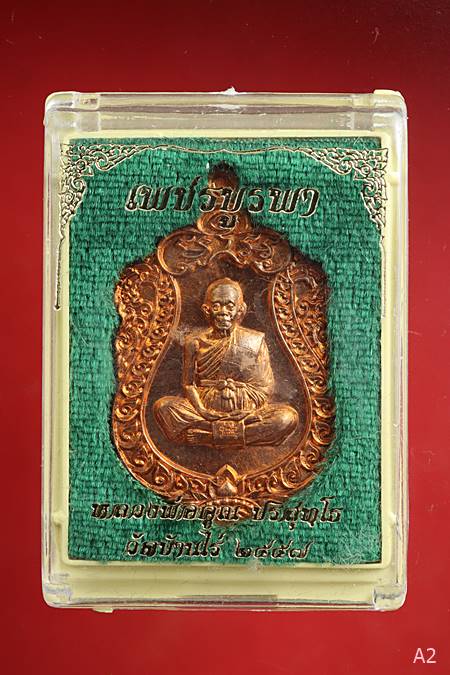 เหรียญเสมา เพชรบูรพา หลวงพ่อคูณ ปริสุทฺโธ วัดบ้านไร่ ปี 2557 พร้อมกล่องเดิม