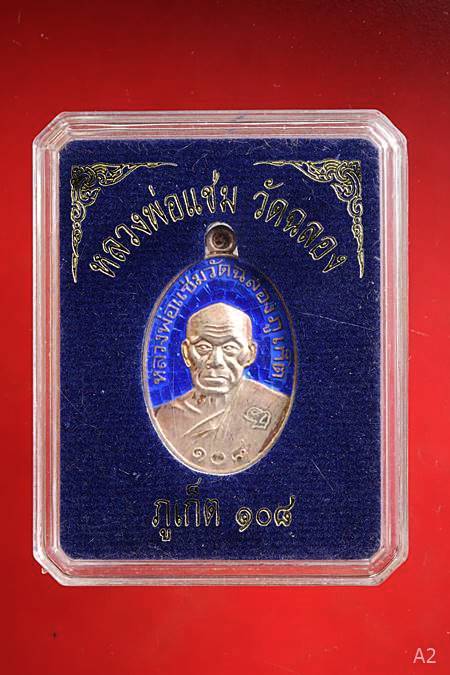 เหรียญรูปไข่ หลังยันต์ รุ่น "108 ปี" หลวงพ่อแช่ม วัดฉลอง  เนื้อเงินลงยา..../81
