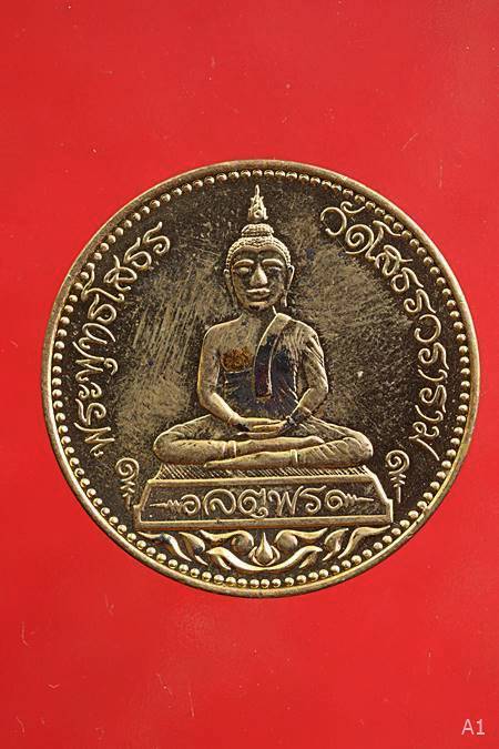 เหรียญหลวงพ่อโสธร รุ่นจตุพร ...../91