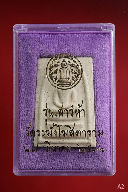 พระสมเด็จเสาร์ห้า วัดระฆัง ปี 2536 พร้อมกล่อง Vison สวยกริ๊ป กริ๊ป ...../1