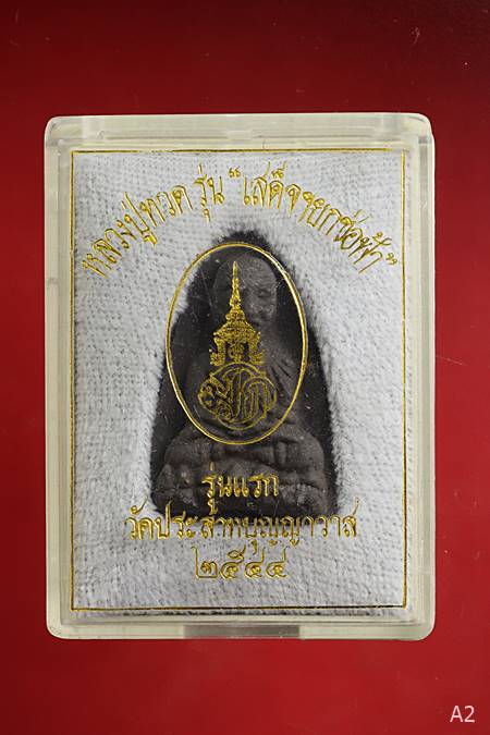 หลวงปู่ทวด วัดประสาทบุญญาวาส ผสมผงเก่า รุ่นเสด็จฯยกช่อฟ้า ปี 2544 พร้อมกล่องเดิม