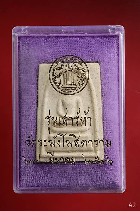 พระสมเด็จเสาร์ห้า วัดระฆัง ปี 2536 พร้อมกล่อง Vison สวยกริ๊ป กริ๊ป ...../2