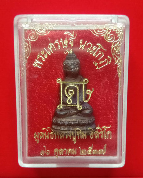 เศรษฐีนวโกฏิมูลนิธิหลวงปู่ทิมสร้าง