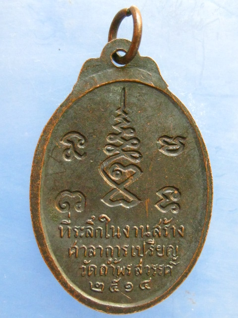 เหรียญหลวงพ่อเป้า วัดถ้ำพรสวรรค์ นครสวรรค์ ปี2514