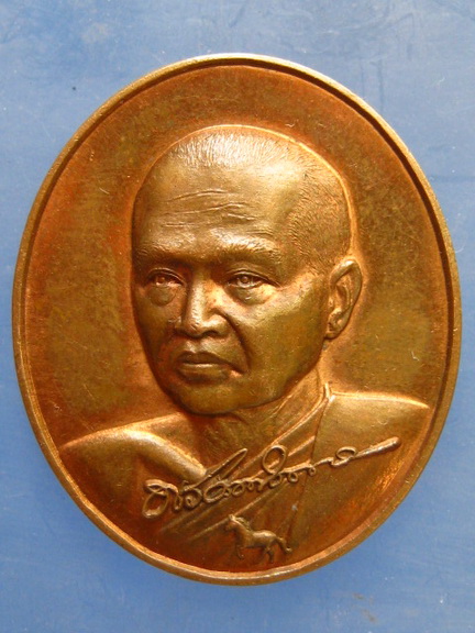 เหรียญพระอุดมวัฒนมงคล วัดถ้ำวัฒนมงคล ระยอง ปี2556