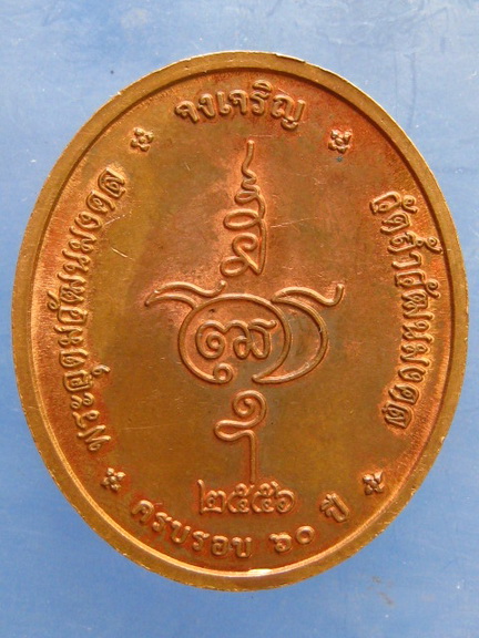 เหรียญพระอุดมวัฒนมงคล วัดถ้ำวัฒนมงคล ระยอง ปี2556