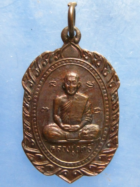 เหรียญหลวงปู่ฤทธิ์ วัดท่าตะเคียน จ.พิษณุโลก ปี2537