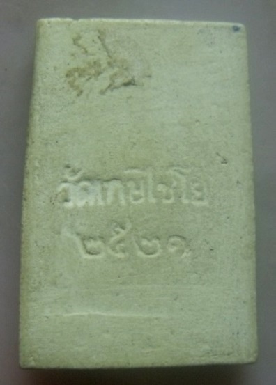 **วัดใจ**พระสมเด็จวัดเกษไชโย พิมพ์อกร่องฐาน 7 ชั้น วัดไชโยฯ จ.อ่างทอง ปี ๒๕๒๑**